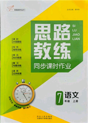 河北人民出版社2021思路教練同步課時(shí)作業(yè)七年級(jí)上冊(cè)語(yǔ)文人教版參考答案