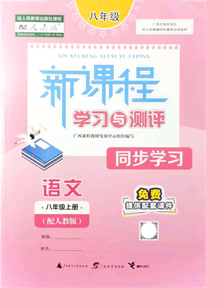 廣西教育出版社2021新課程學(xué)習(xí)與測評同步學(xué)習(xí)八年級語文上冊人教版答案