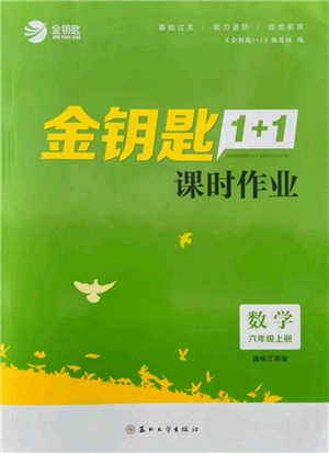 蘇州大學(xué)出版社2021金鑰匙1+1課時(shí)作業(yè)六年級(jí)上冊數(shù)學(xué)江蘇版參考答案