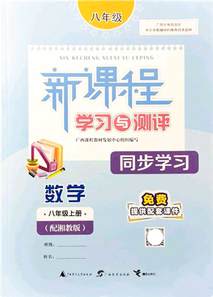 廣西教育出版社2021新課程學習與測評同步學習八年級數(shù)學上冊湘教版答案