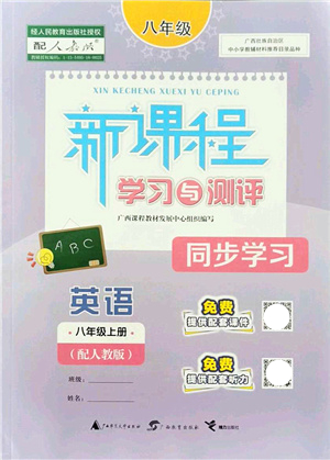 廣西教育出版社2021新課程學習與測評同步學習八年級英語上冊人教版答案