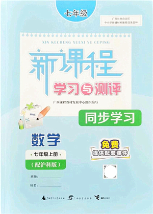 廣西教育出版社2021新課程學習與測評同步學習七年級數(shù)學上冊滬科版答案