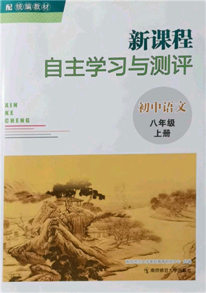 南京師范大學(xué)出版社2021新課程自主學(xué)習(xí)與測(cè)評(píng)八年級(jí)上冊(cè)語(yǔ)文統(tǒng)編版參考答案