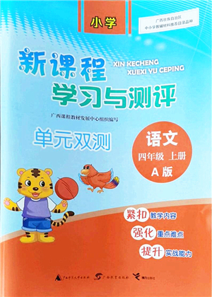 廣西教育出版社2021新課程學習與測評單元雙測四年級語文上冊人教版A版答案