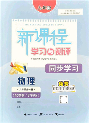 廣西教育出版社2021新課程學(xué)習(xí)與測評同步學(xué)習(xí)九年級物理全一冊粵教滬科版答案