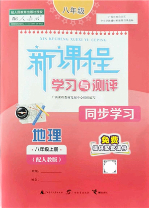 廣西教育出版社2021新課程學習與測評同步學習八年級地理上冊人教版答案