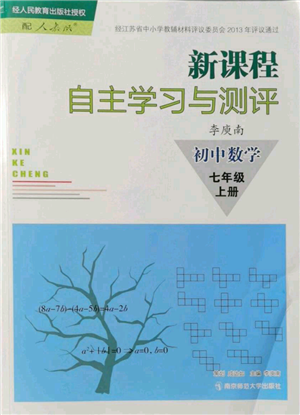 南京師范大學(xué)出版社2021新課程自主學(xué)習(xí)與測(cè)評(píng)七年級(jí)上冊(cè)數(shù)學(xué)人教版參考答案