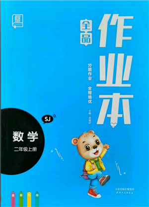 天津人民出版社2021全品作業(yè)本二年級上冊數(shù)學(xué)蘇教版參考答案