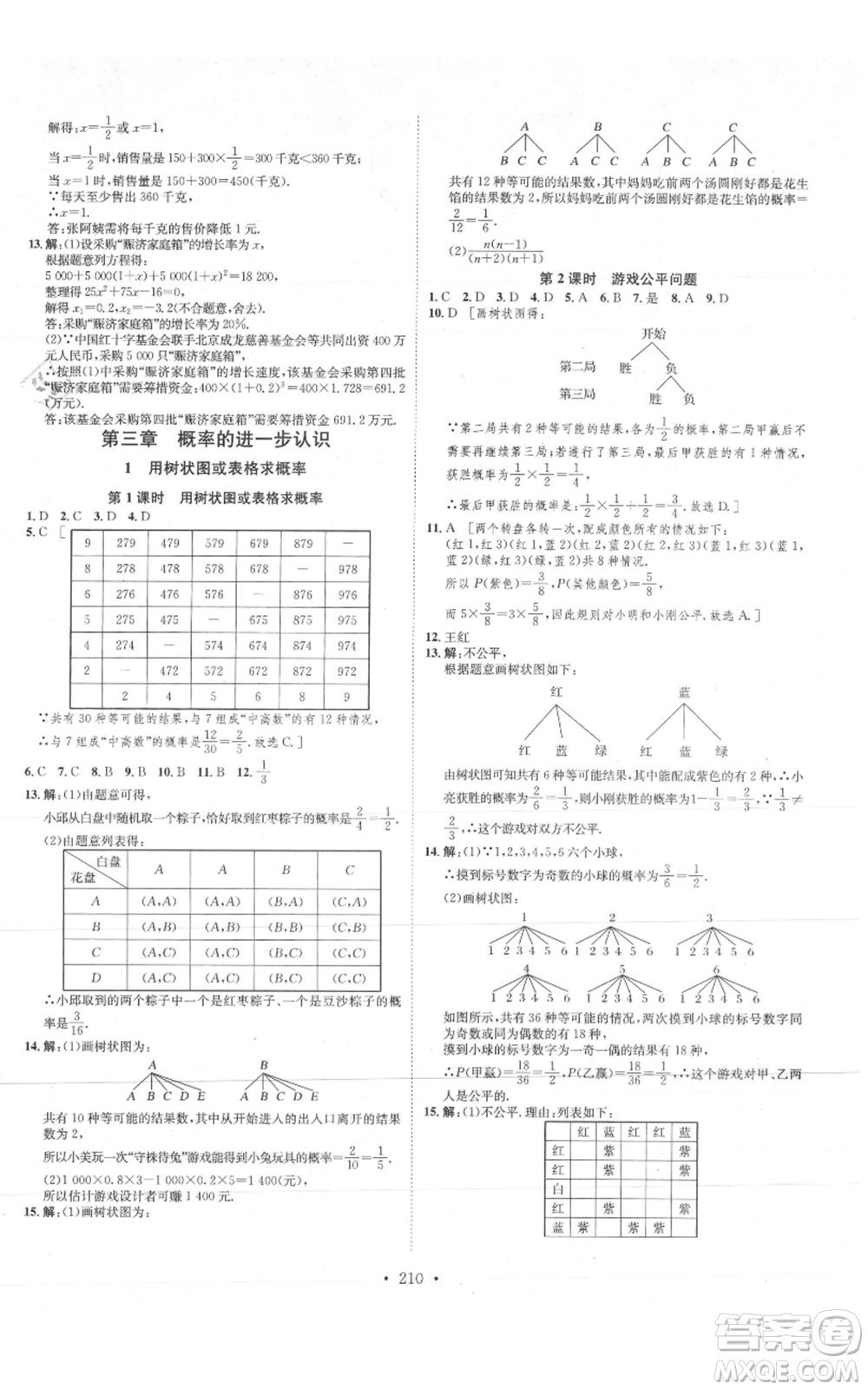 河北人民出版社2021思路教練同步課時(shí)作業(yè)九年級(jí)數(shù)學(xué)北師大版參考答案