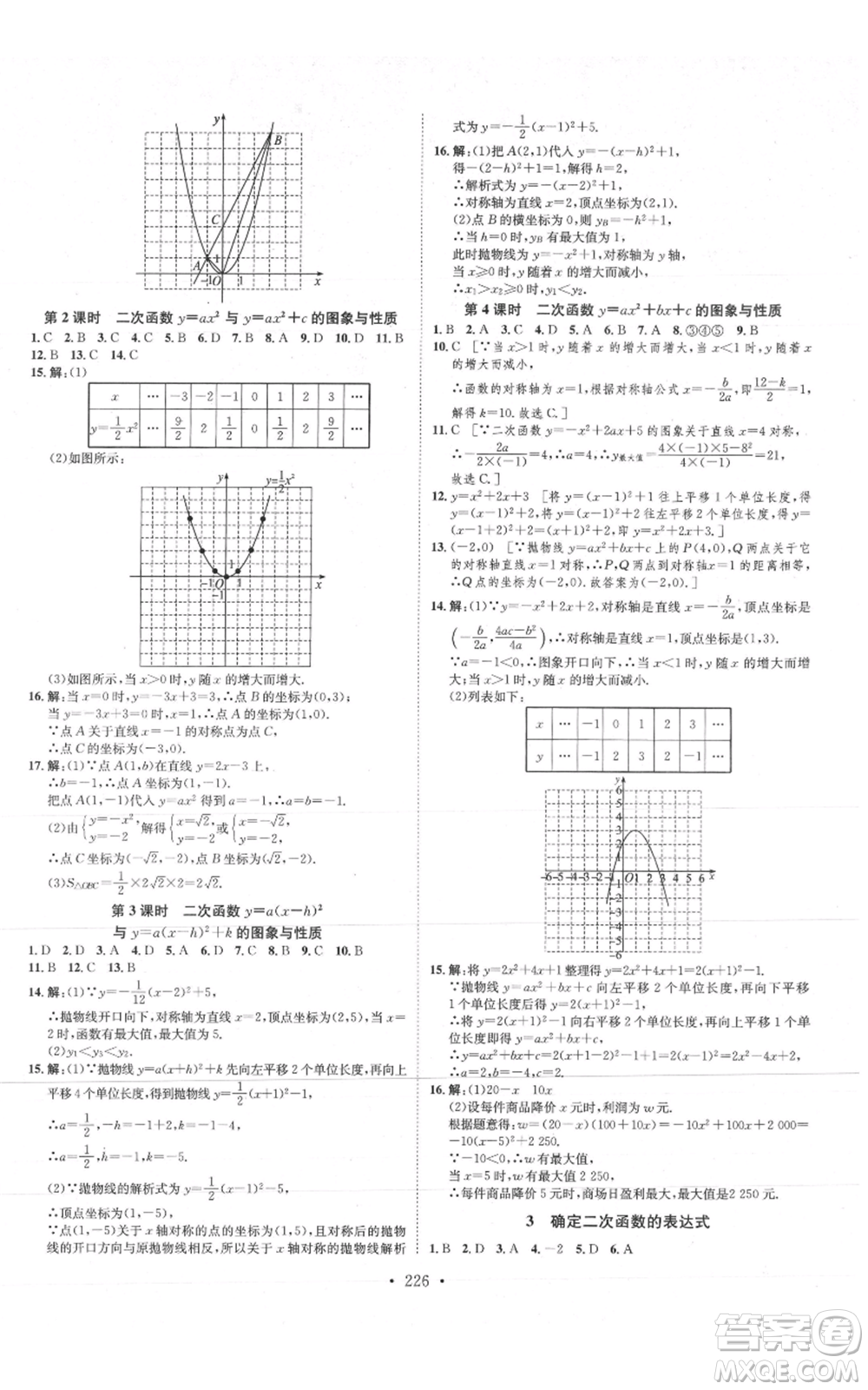 河北人民出版社2021思路教練同步課時(shí)作業(yè)九年級(jí)數(shù)學(xué)北師大版參考答案