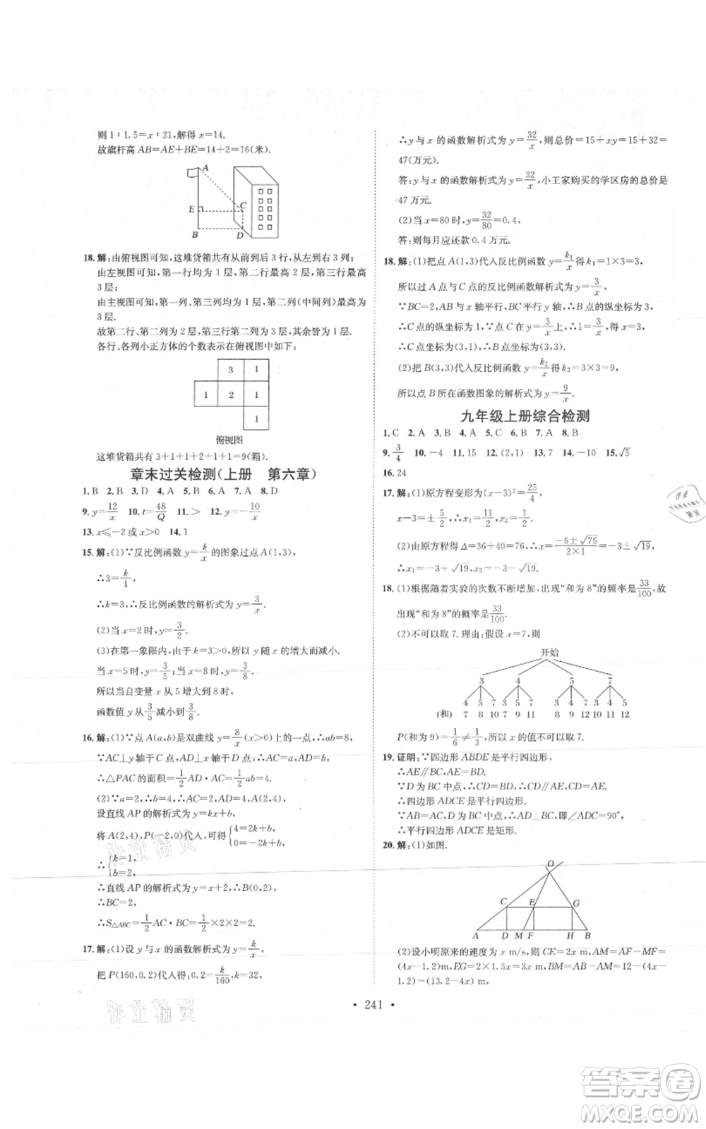 河北人民出版社2021思路教練同步課時(shí)作業(yè)九年級(jí)數(shù)學(xué)北師大版參考答案