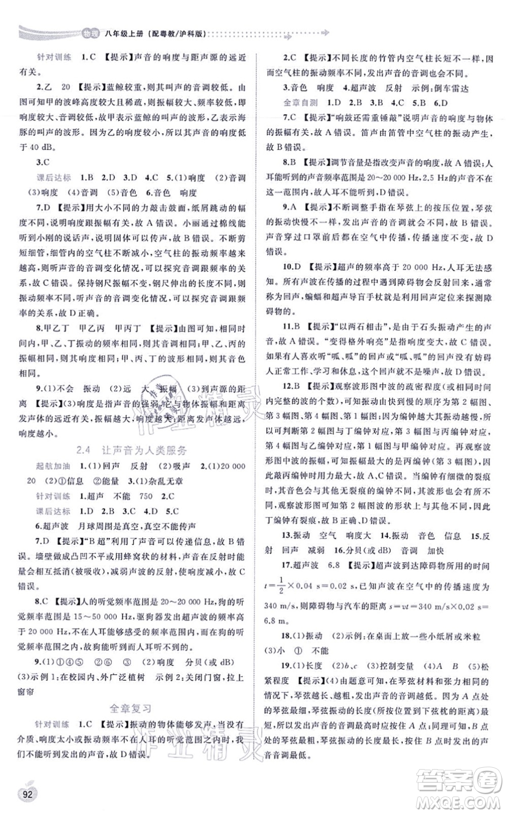 廣西教育出版社2021新課程學(xué)習(xí)與測評同步學(xué)習(xí)八年級物理上冊粵教滬科版答案