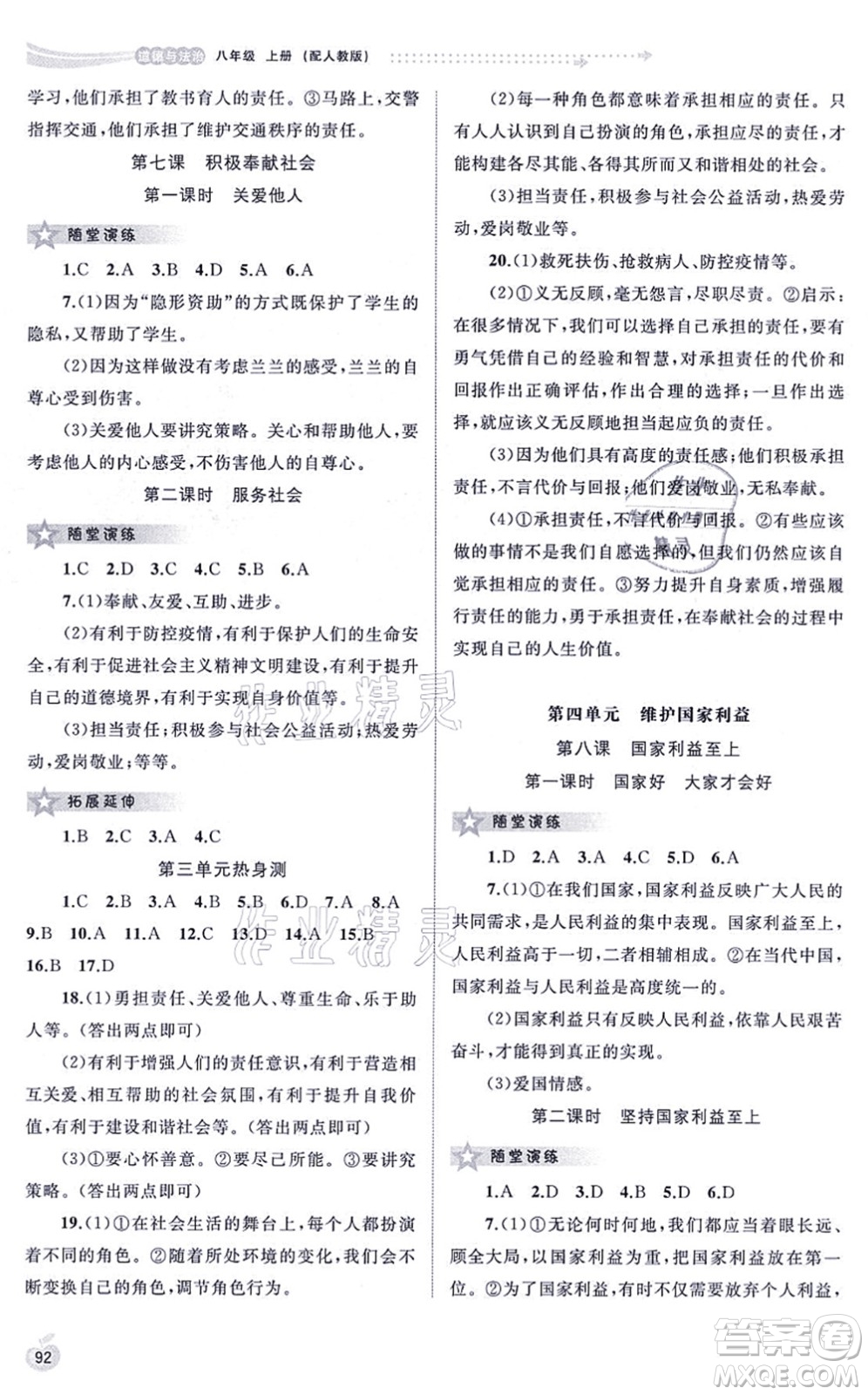 廣西教育出版社2021新課程學習與測評同步學習八年級道德與法治上冊人教版答案