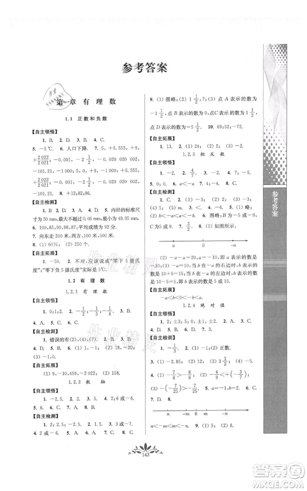 南京師范大學(xué)出版社2021新課程自主學(xué)習(xí)與測(cè)評(píng)七年級(jí)上冊(cè)數(shù)學(xué)人教版參考答案