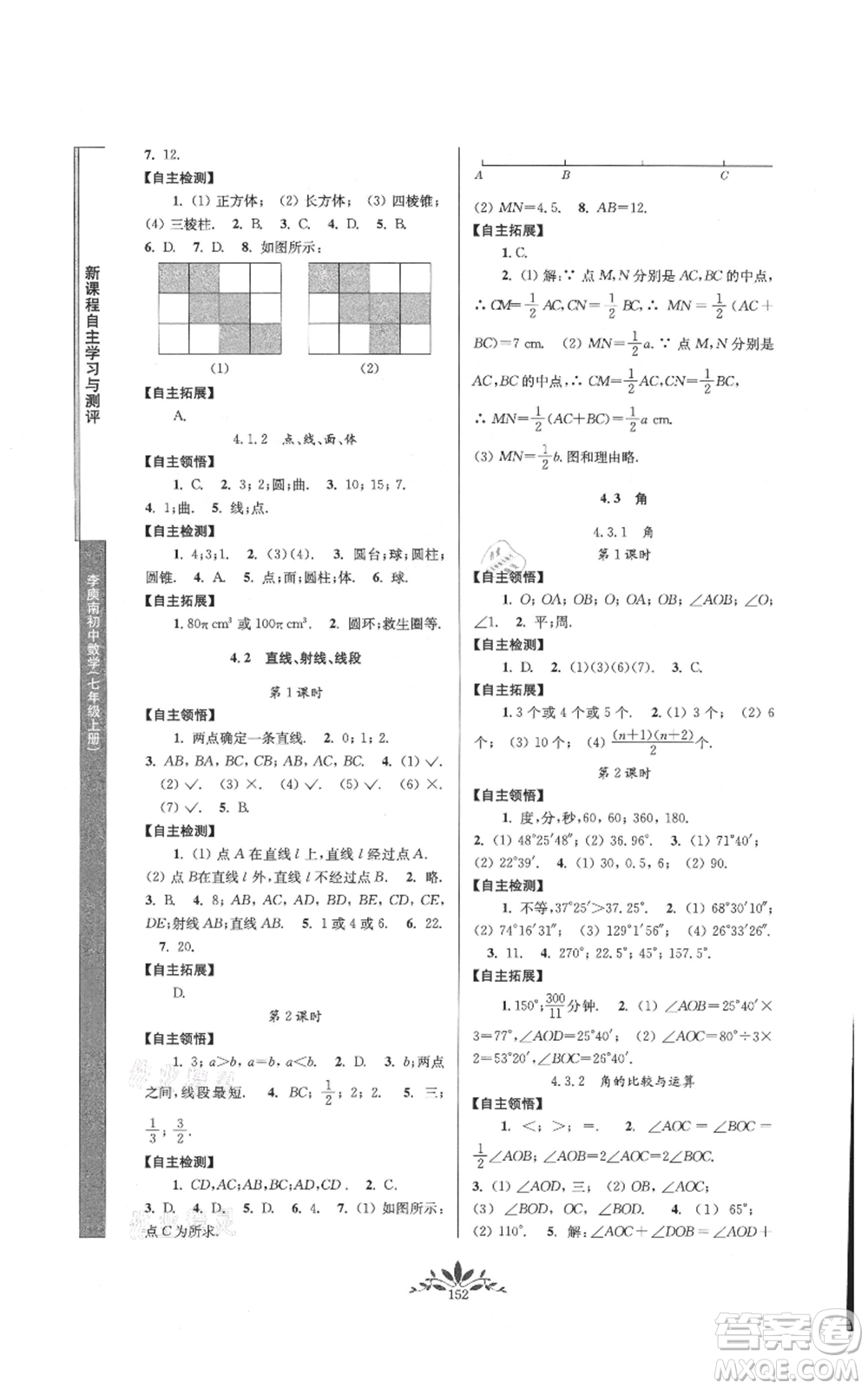 南京師范大學(xué)出版社2021新課程自主學(xué)習(xí)與測(cè)評(píng)七年級(jí)上冊(cè)數(shù)學(xué)人教版參考答案