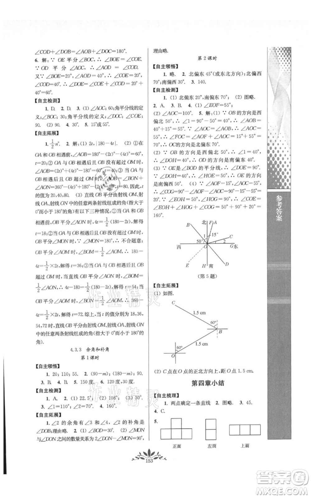 南京師范大學(xué)出版社2021新課程自主學(xué)習(xí)與測(cè)評(píng)七年級(jí)上冊(cè)數(shù)學(xué)人教版參考答案