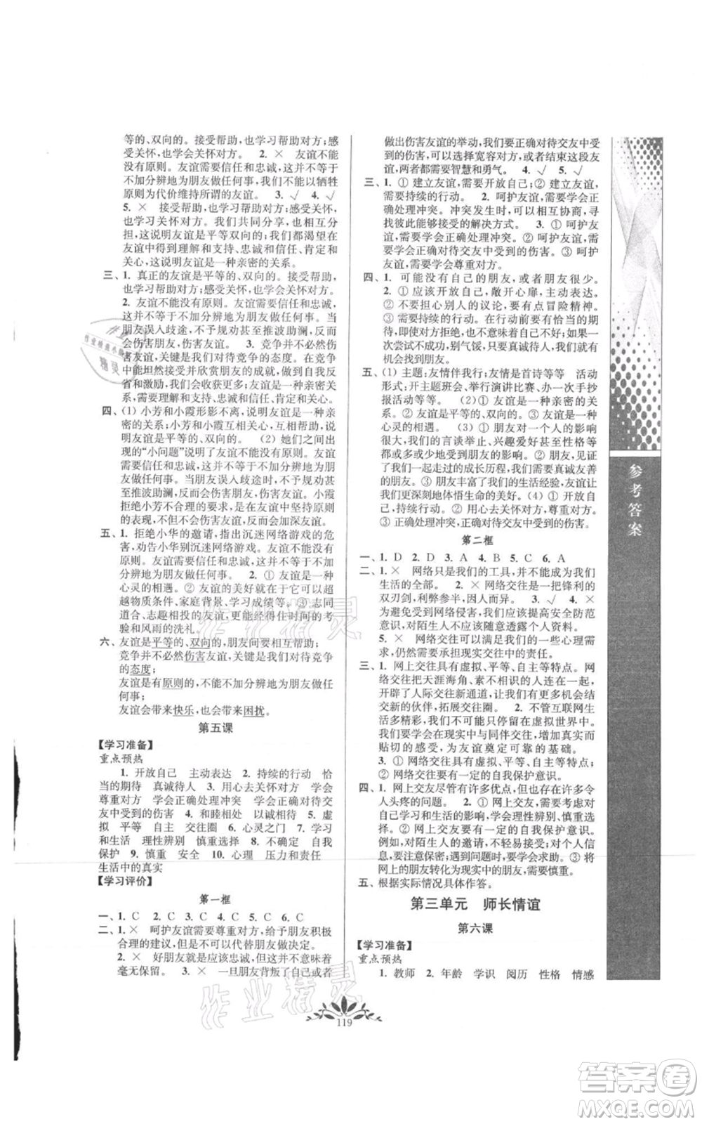 南京師范大學(xué)出版社2021新課程自主學(xué)習(xí)與測評七年級上冊道德與法治人教版參考答案