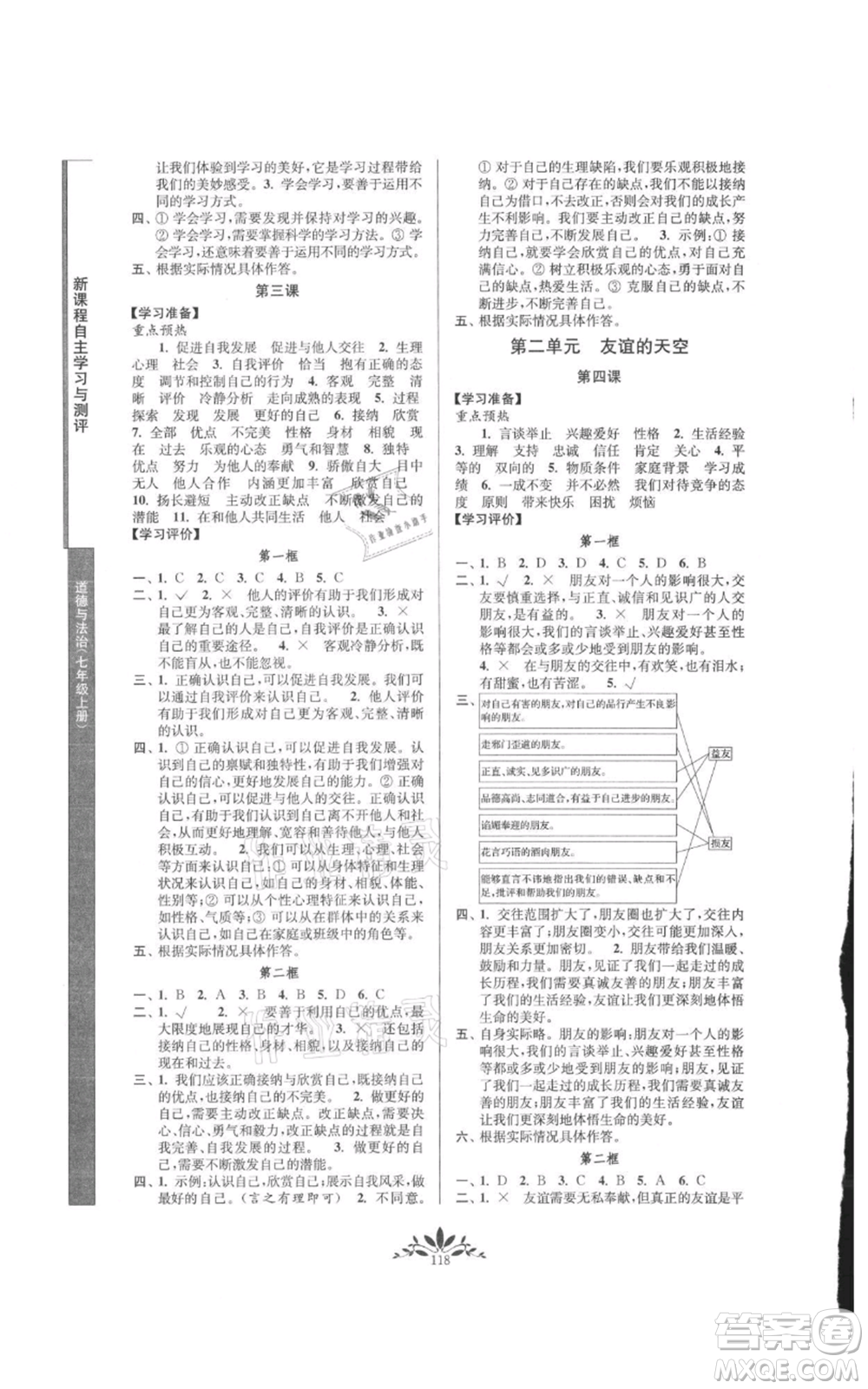 南京師范大學(xué)出版社2021新課程自主學(xué)習(xí)與測評七年級上冊道德與法治人教版參考答案