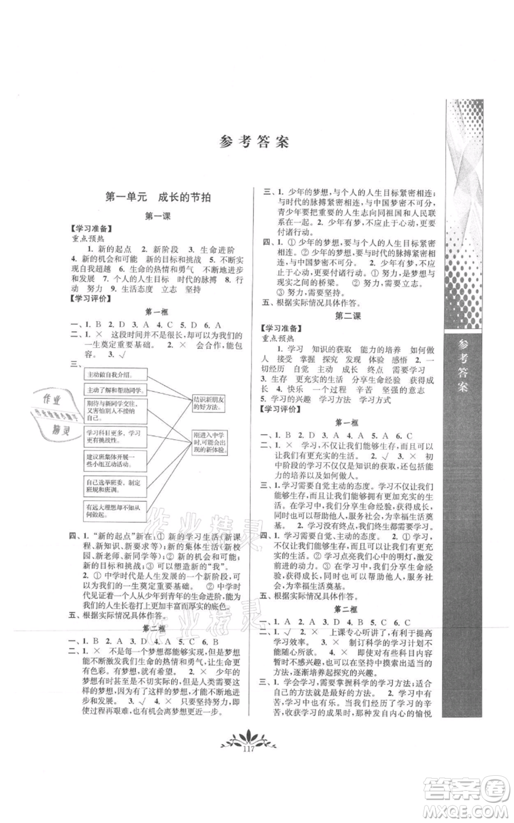 南京師范大學(xué)出版社2021新課程自主學(xué)習(xí)與測評七年級上冊道德與法治人教版參考答案