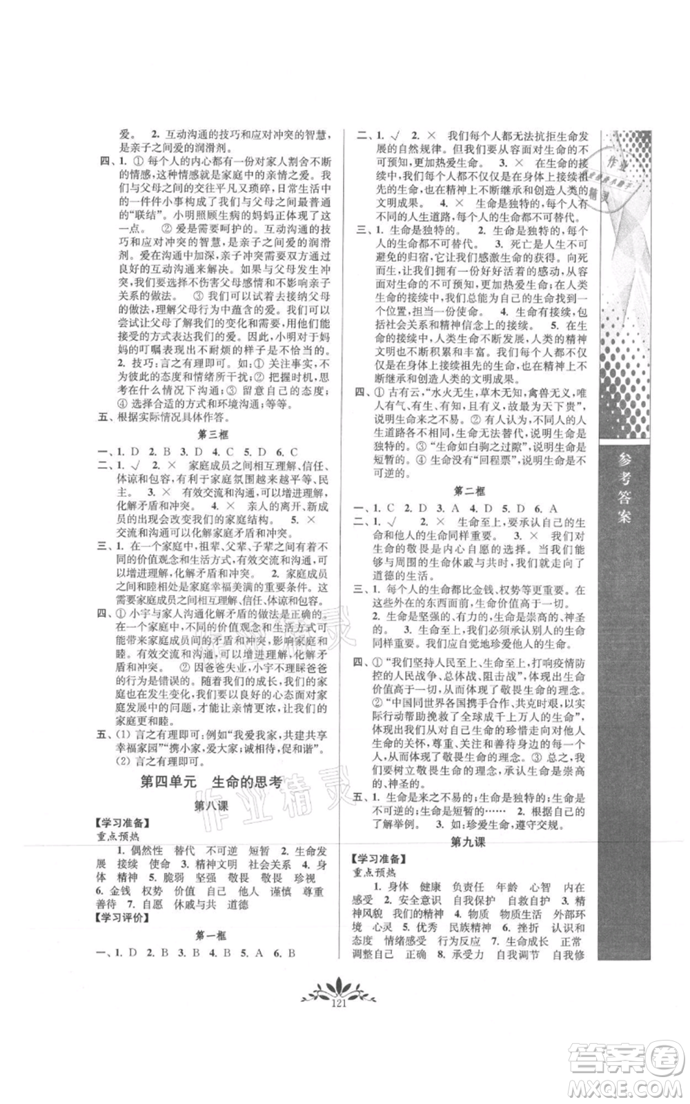 南京師范大學(xué)出版社2021新課程自主學(xué)習(xí)與測評七年級上冊道德與法治人教版參考答案