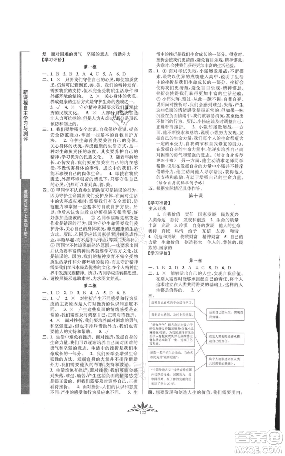 南京師范大學(xué)出版社2021新課程自主學(xué)習(xí)與測評七年級上冊道德與法治人教版參考答案