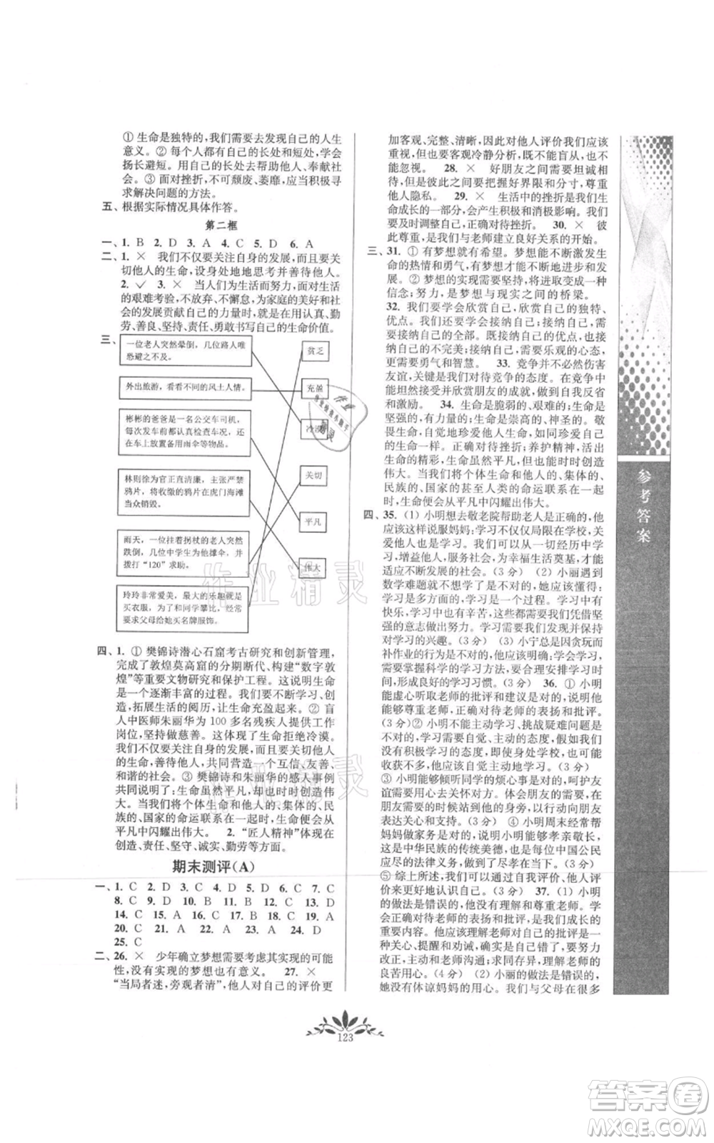 南京師范大學(xué)出版社2021新課程自主學(xué)習(xí)與測評七年級上冊道德與法治人教版參考答案