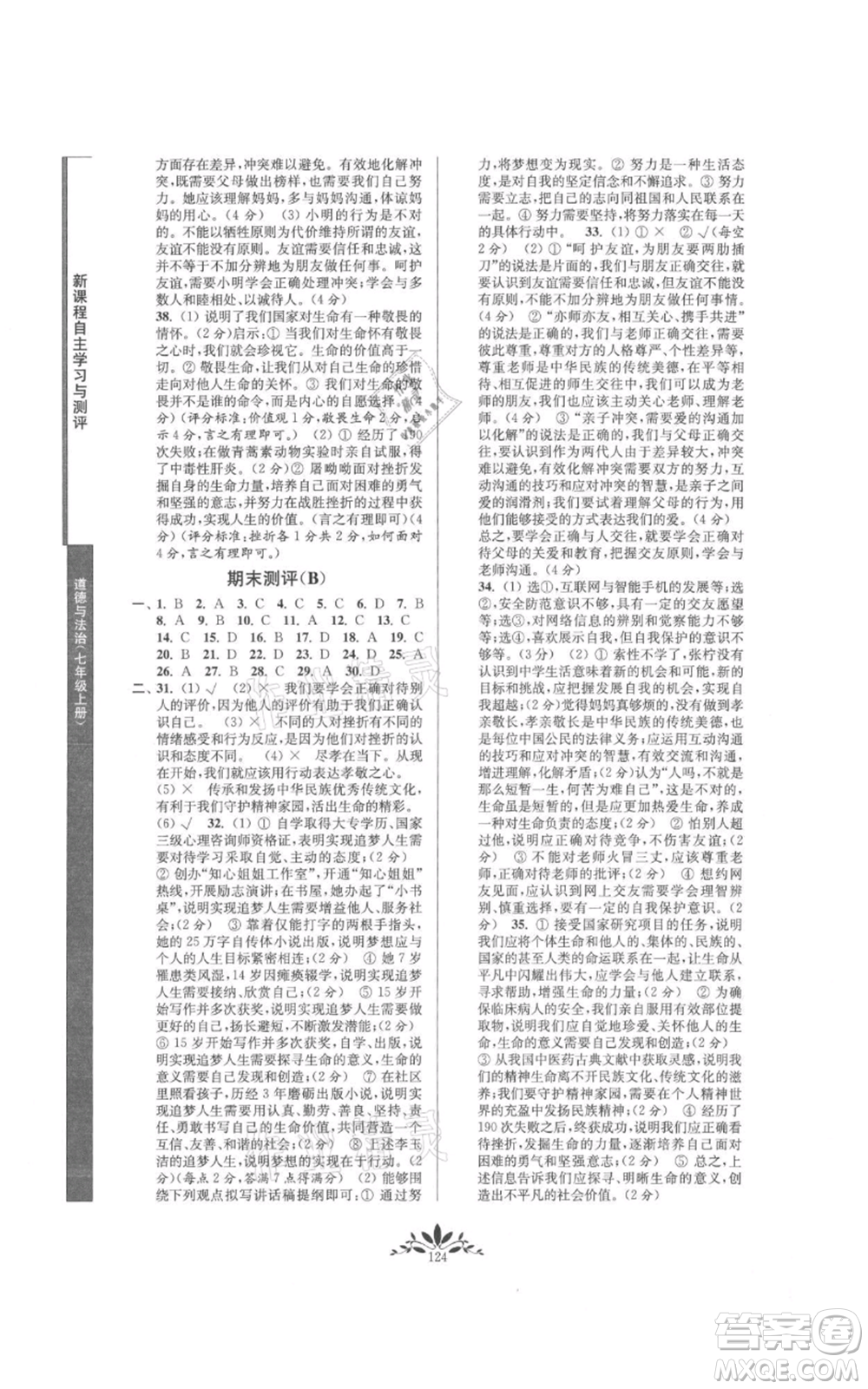 南京師范大學(xué)出版社2021新課程自主學(xué)習(xí)與測評七年級上冊道德與法治人教版參考答案