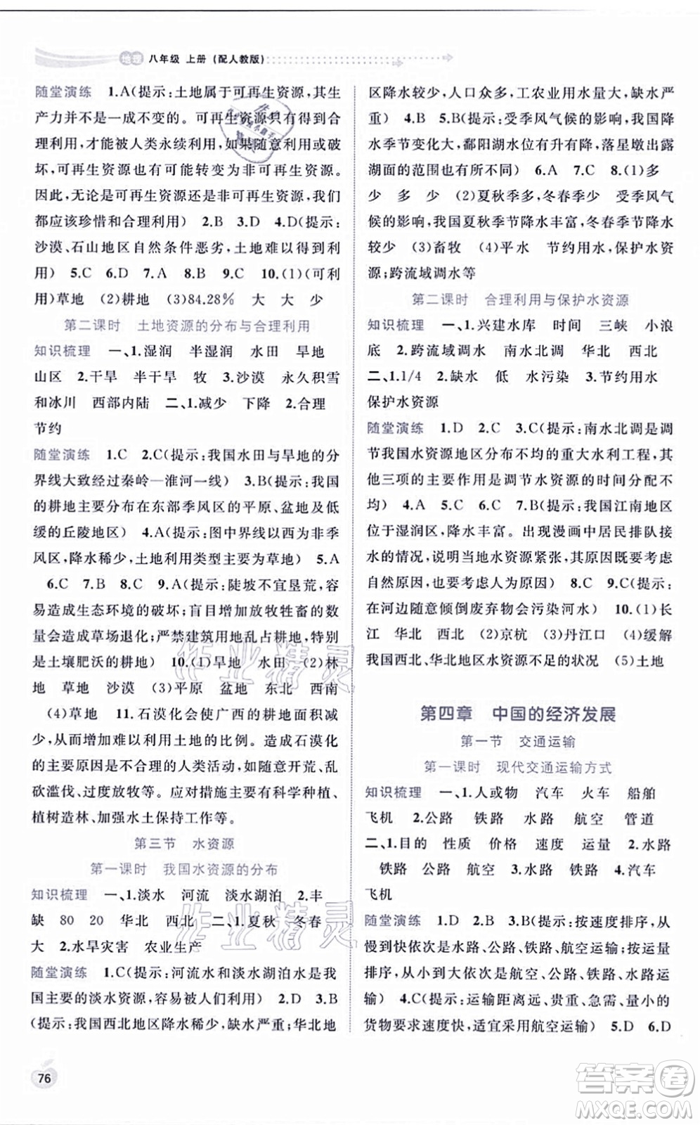 廣西教育出版社2021新課程學習與測評同步學習八年級地理上冊人教版答案