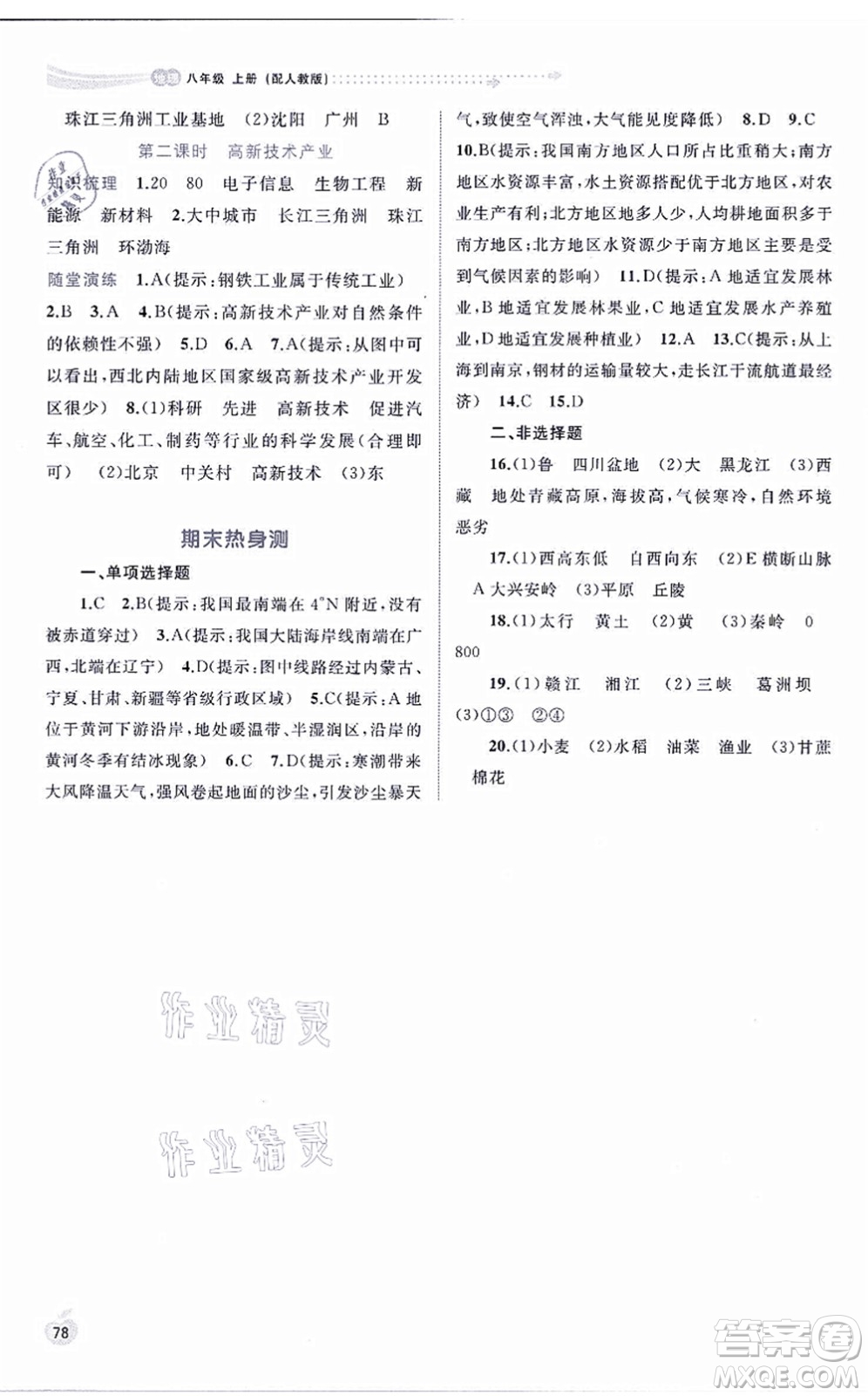 廣西教育出版社2021新課程學習與測評同步學習八年級地理上冊人教版答案