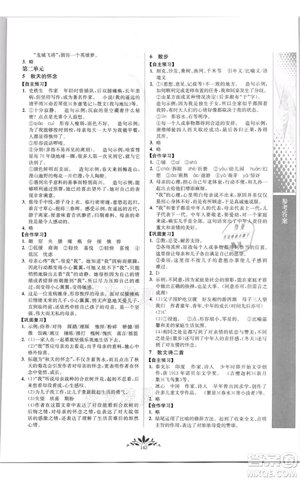 南京師范大學(xué)出版社2021新課程自主學(xué)習(xí)與測(cè)評(píng)七年級(jí)上冊(cè)語文統(tǒng)編版參考答案