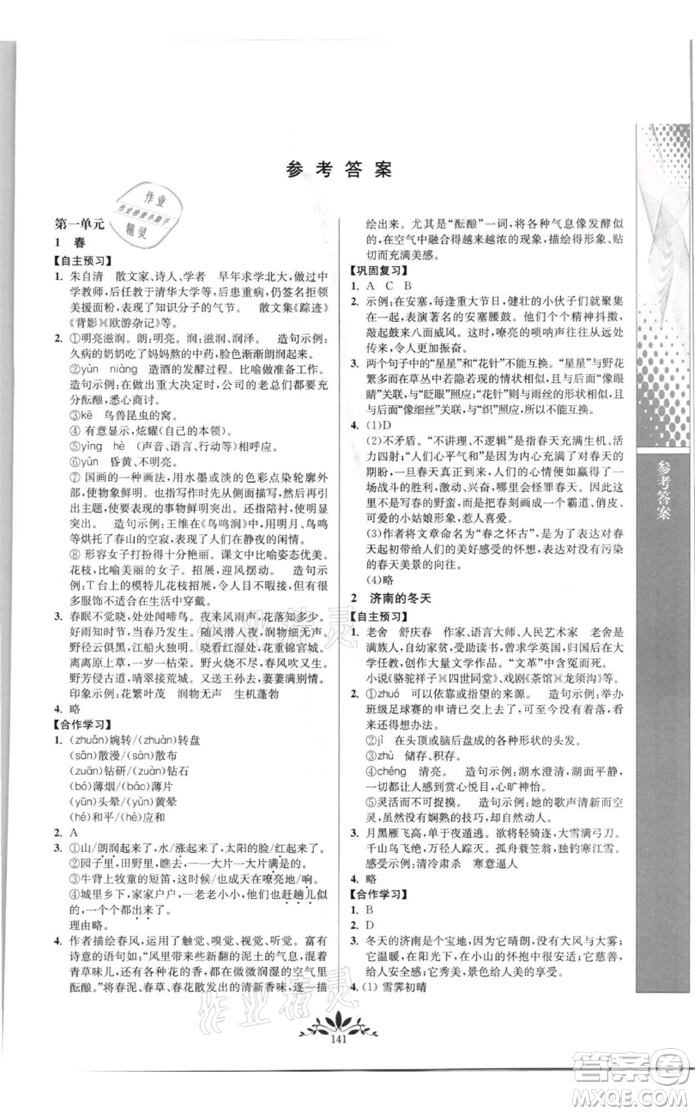 南京師范大學(xué)出版社2021新課程自主學(xué)習(xí)與測(cè)評(píng)七年級(jí)上冊(cè)語文統(tǒng)編版參考答案