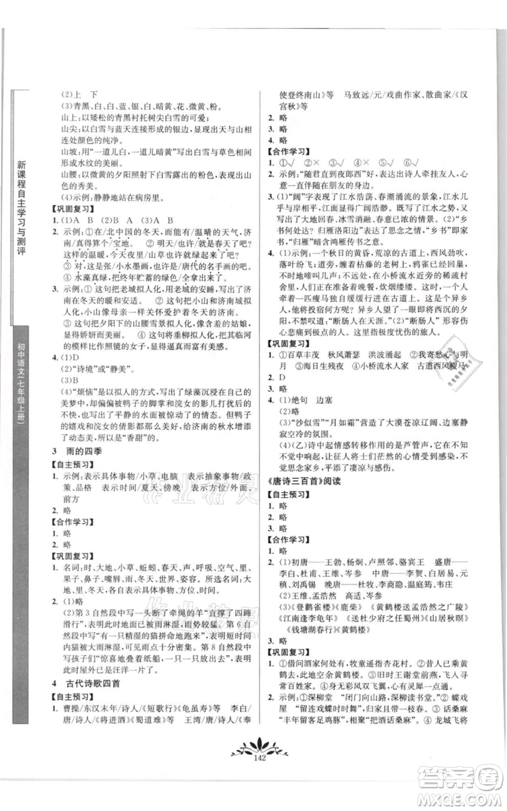 南京師范大學(xué)出版社2021新課程自主學(xué)習(xí)與測(cè)評(píng)七年級(jí)上冊(cè)語文統(tǒng)編版參考答案