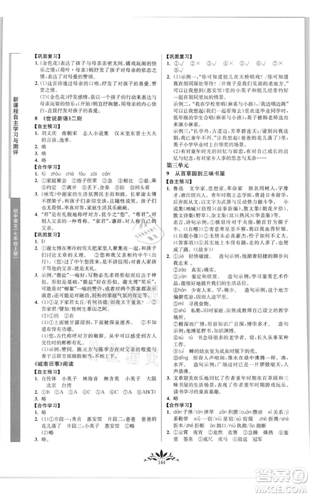 南京師范大學(xué)出版社2021新課程自主學(xué)習(xí)與測(cè)評(píng)七年級(jí)上冊(cè)語文統(tǒng)編版參考答案