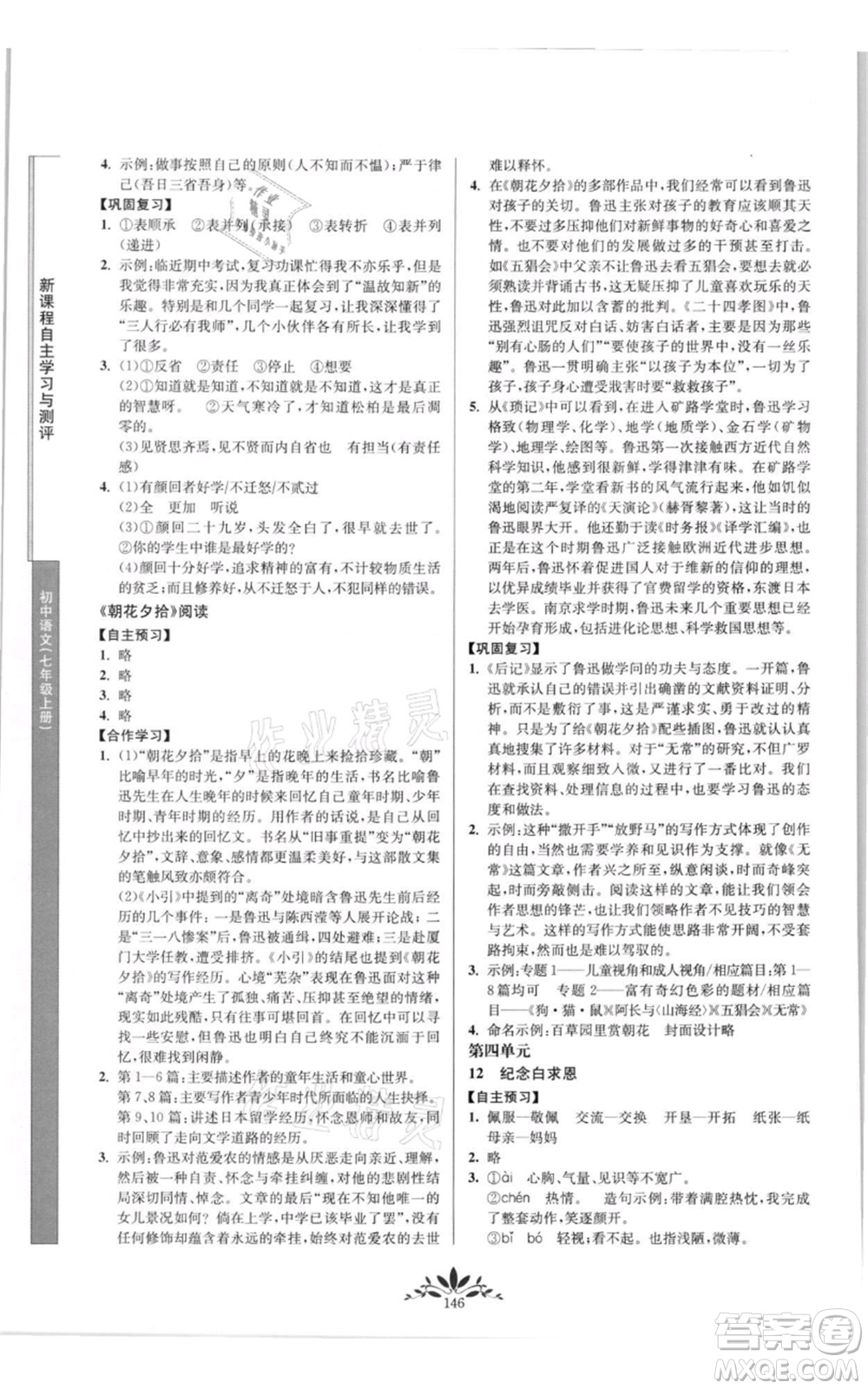 南京師范大學(xué)出版社2021新課程自主學(xué)習(xí)與測(cè)評(píng)七年級(jí)上冊(cè)語文統(tǒng)編版參考答案