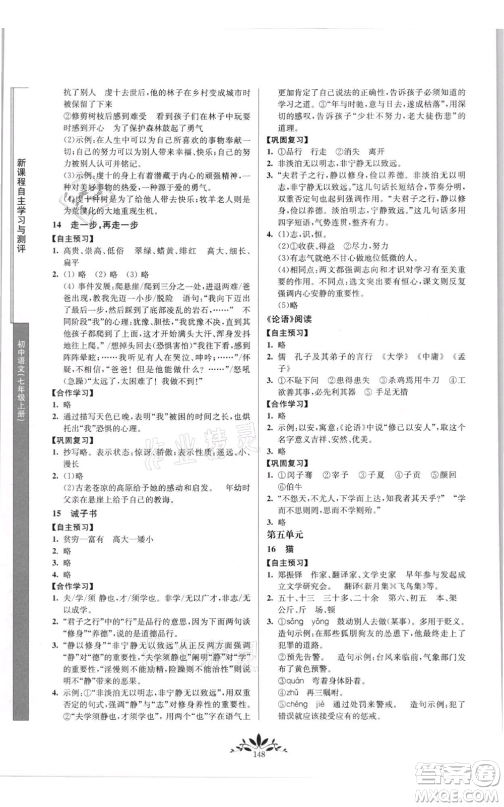 南京師范大學(xué)出版社2021新課程自主學(xué)習(xí)與測(cè)評(píng)七年級(jí)上冊(cè)語文統(tǒng)編版參考答案