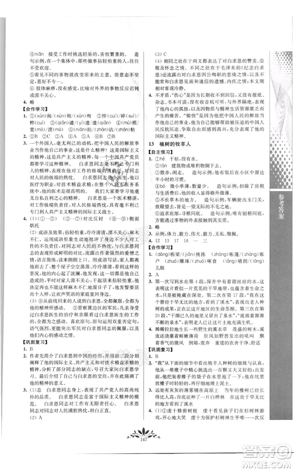 南京師范大學(xué)出版社2021新課程自主學(xué)習(xí)與測(cè)評(píng)七年級(jí)上冊(cè)語文統(tǒng)編版參考答案