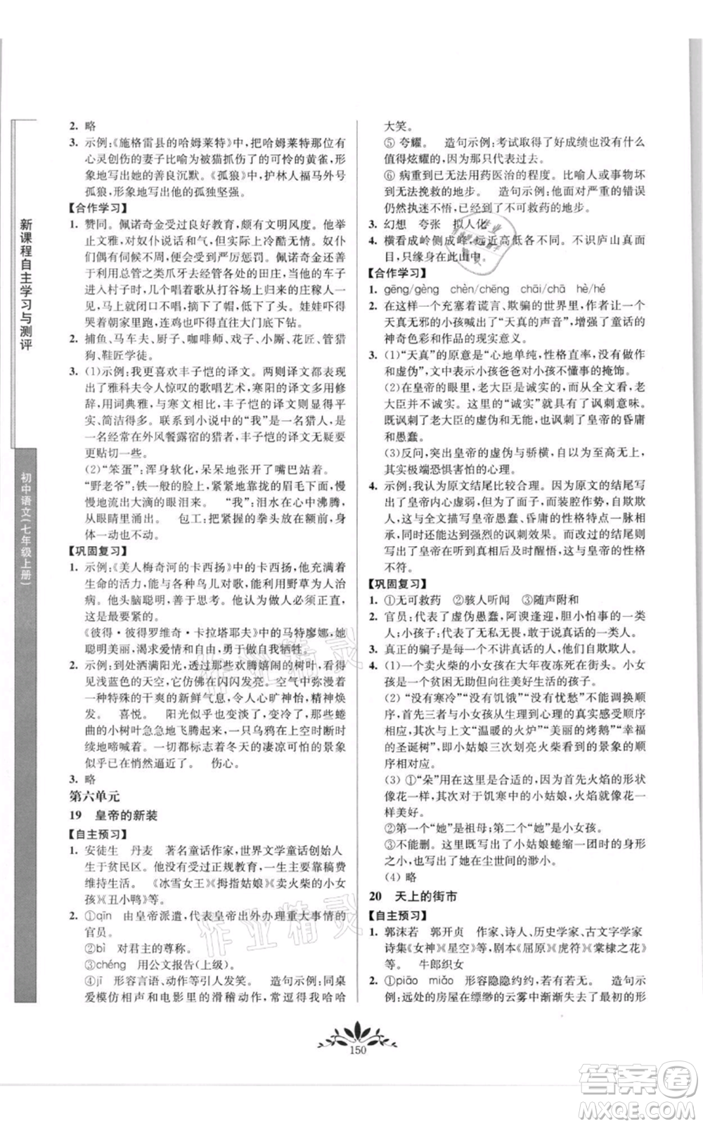 南京師范大學(xué)出版社2021新課程自主學(xué)習(xí)與測(cè)評(píng)七年級(jí)上冊(cè)語文統(tǒng)編版參考答案