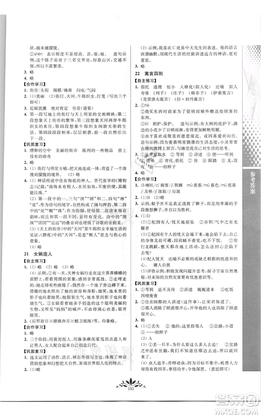 南京師范大學(xué)出版社2021新課程自主學(xué)習(xí)與測(cè)評(píng)七年級(jí)上冊(cè)語文統(tǒng)編版參考答案