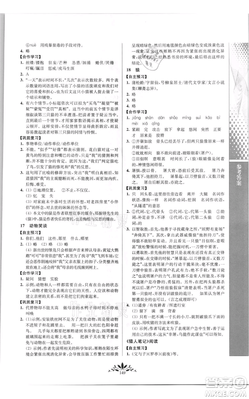 南京師范大學(xué)出版社2021新課程自主學(xué)習(xí)與測(cè)評(píng)七年級(jí)上冊(cè)語文統(tǒng)編版參考答案