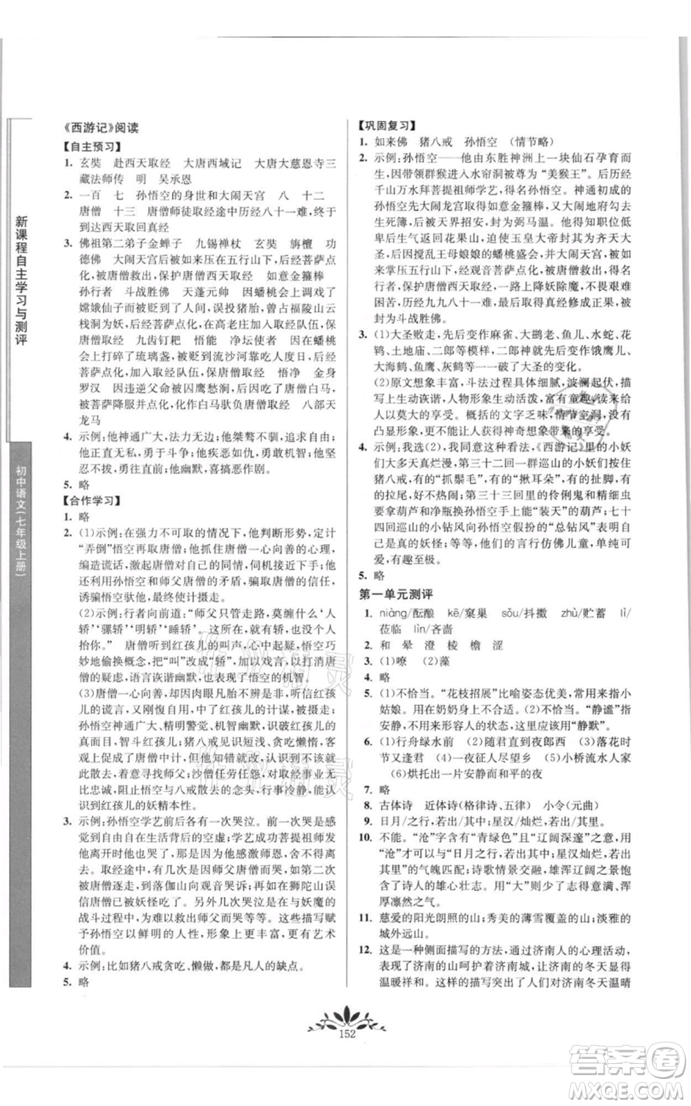 南京師范大學(xué)出版社2021新課程自主學(xué)習(xí)與測(cè)評(píng)七年級(jí)上冊(cè)語文統(tǒng)編版參考答案