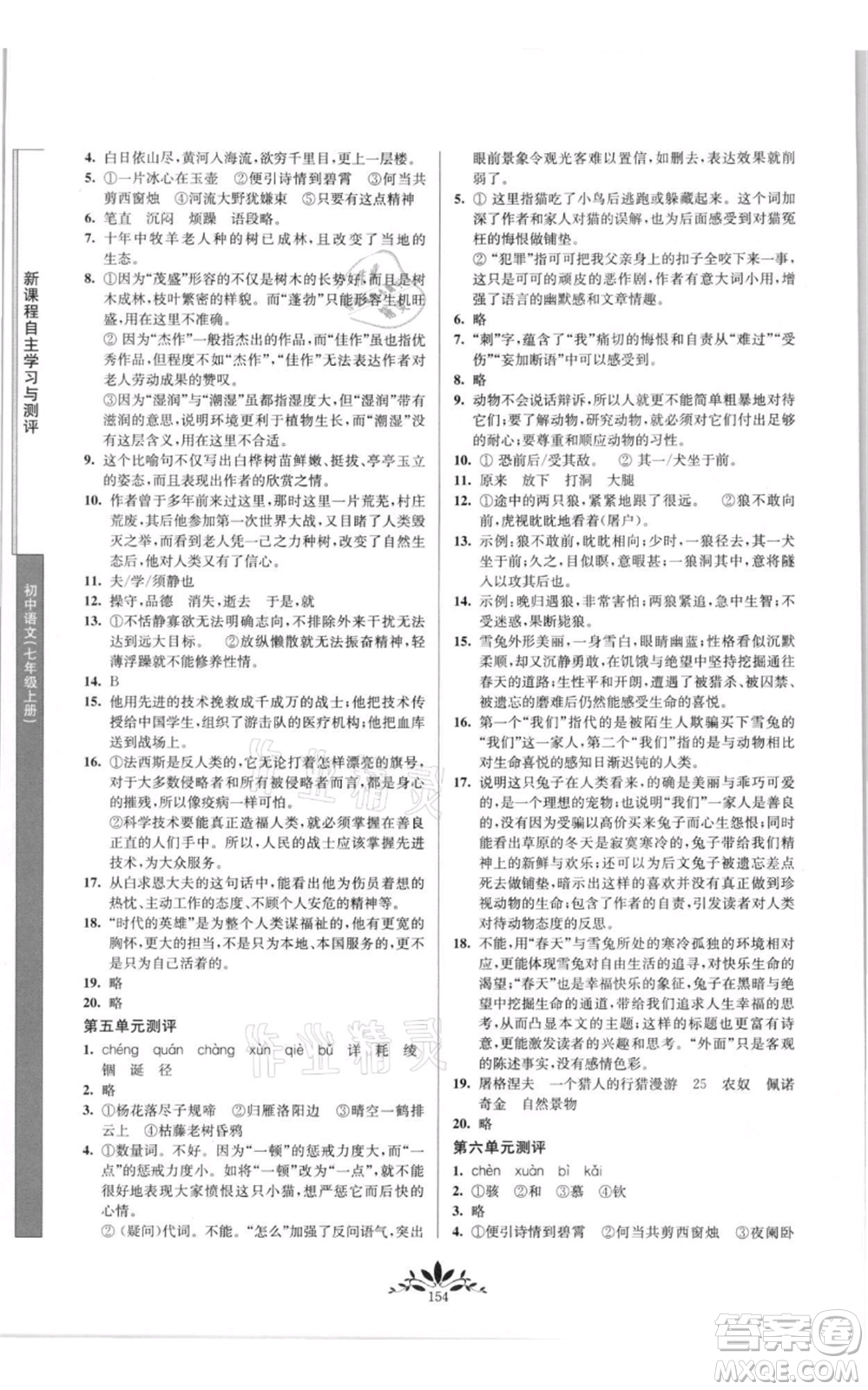 南京師范大學(xué)出版社2021新課程自主學(xué)習(xí)與測(cè)評(píng)七年級(jí)上冊(cè)語文統(tǒng)編版參考答案