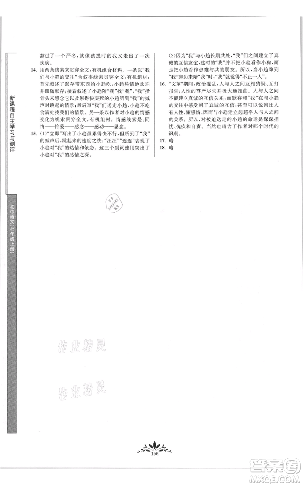 南京師范大學(xué)出版社2021新課程自主學(xué)習(xí)與測(cè)評(píng)七年級(jí)上冊(cè)語文統(tǒng)編版參考答案