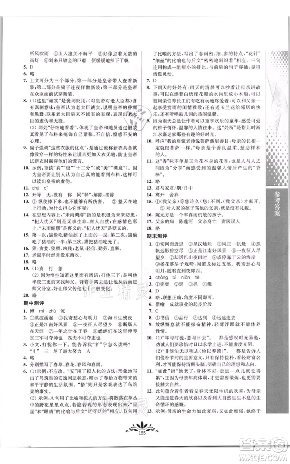 南京師范大學(xué)出版社2021新課程自主學(xué)習(xí)與測(cè)評(píng)七年級(jí)上冊(cè)語文統(tǒng)編版參考答案