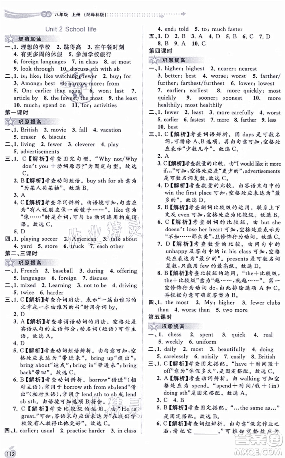 廣西教育出版社2021新課程學(xué)習(xí)與測評同步學(xué)習(xí)八年級英語上冊譯林版答案