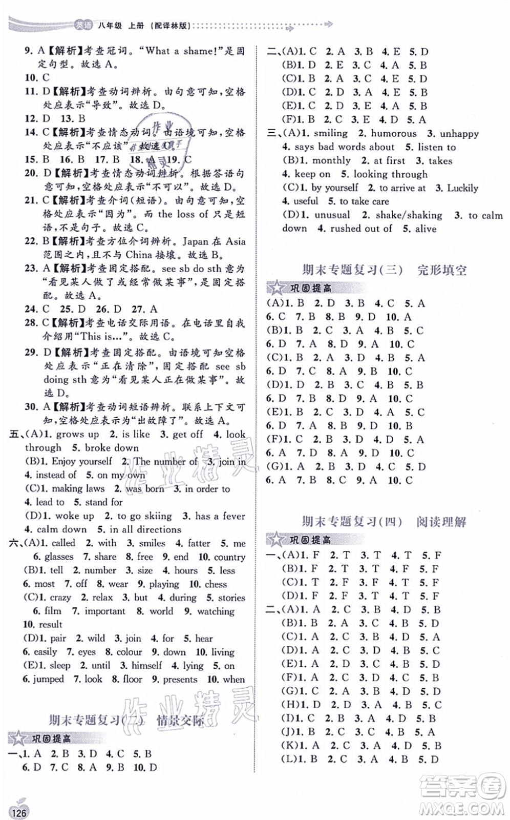 廣西教育出版社2021新課程學(xué)習(xí)與測評同步學(xué)習(xí)八年級英語上冊譯林版答案