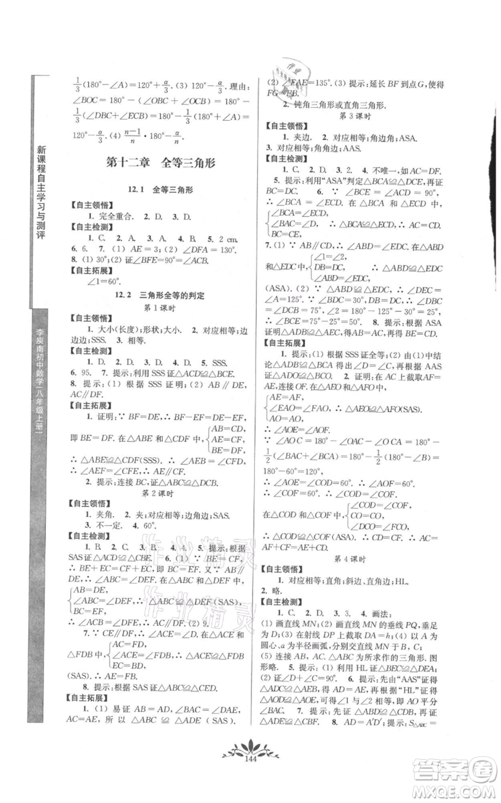 南京師范大學出版社2021新課程自主學習與測評八年級上冊數(shù)學人教版參考答案