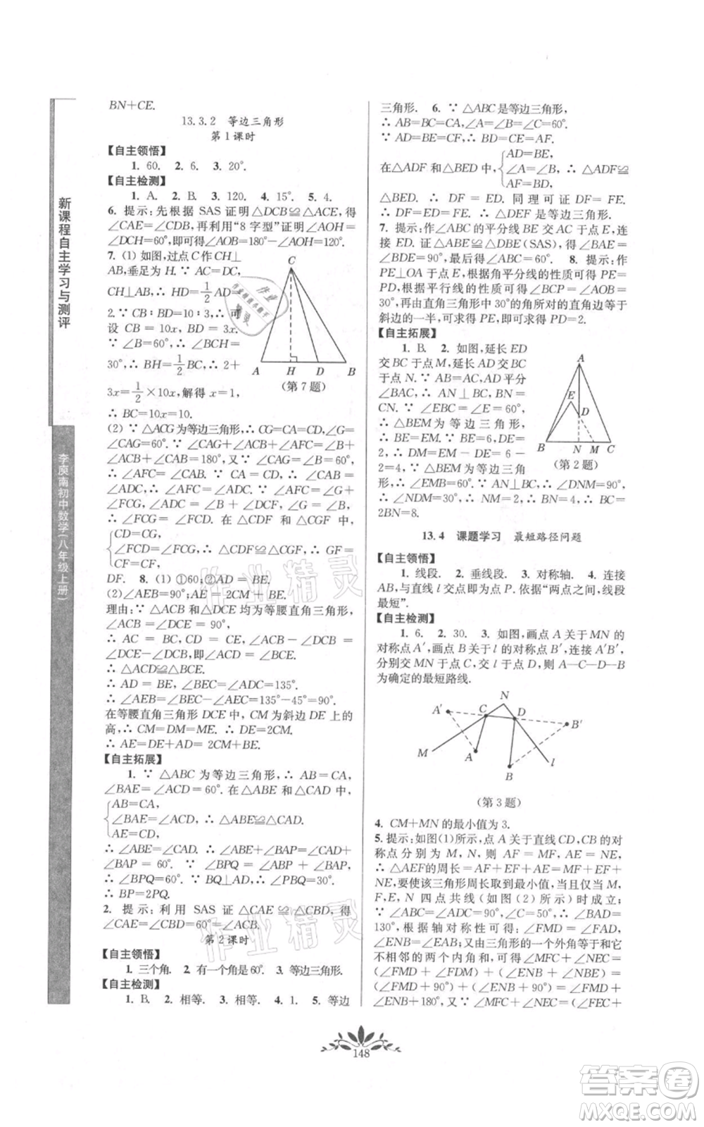 南京師范大學出版社2021新課程自主學習與測評八年級上冊數(shù)學人教版參考答案