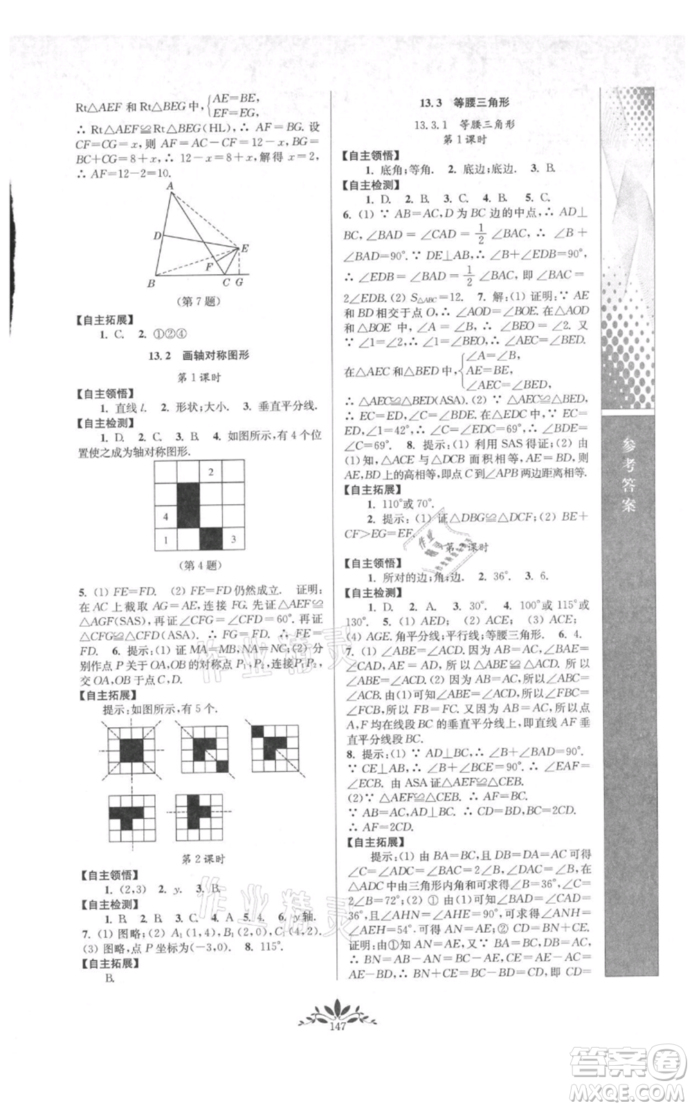 南京師范大學出版社2021新課程自主學習與測評八年級上冊數(shù)學人教版參考答案