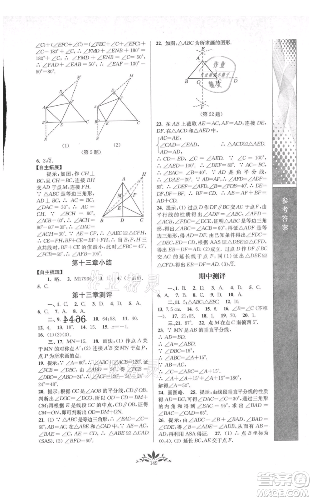 南京師范大學出版社2021新課程自主學習與測評八年級上冊數(shù)學人教版參考答案