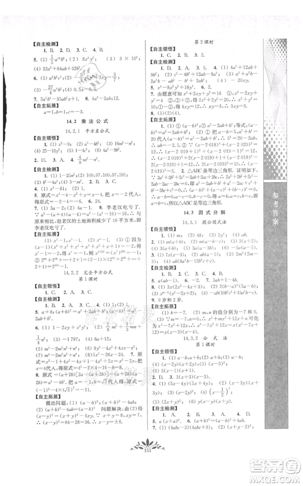 南京師范大學出版社2021新課程自主學習與測評八年級上冊數(shù)學人教版參考答案